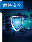 供热安全系统